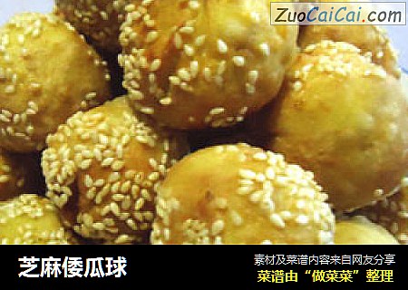 芝麻倭瓜球