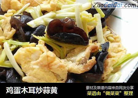 鸡蛋木耳炒蒜黄
