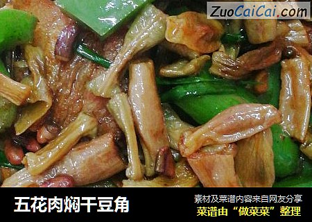 五花肉焖干豆角