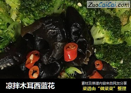 凉拌木耳西蓝花