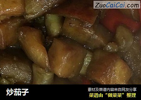 炒茄子