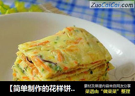 【简单制作的花样饼大全】五彩西葫芦锅塌饼