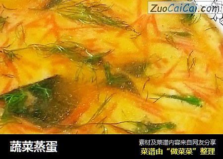 蔬菜蒸蛋