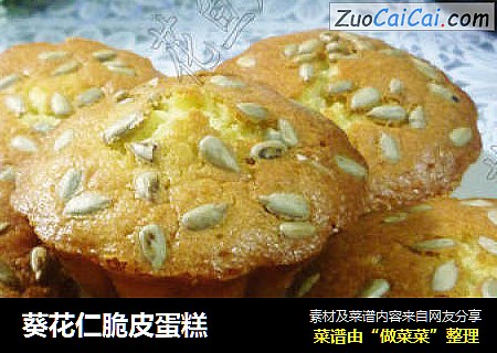葵花仁脆皮蛋糕