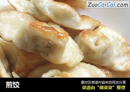 煎饺