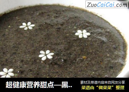 超健康营养甜点—黑芝麻糊
