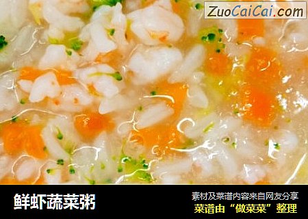 鲜虾蔬菜粥