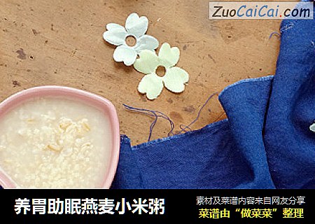 养胃助眠燕麦小米粥