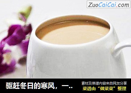 驱赶冬日的寒风，一杯暖心的苦荞可可焦糖奶茶足矣！