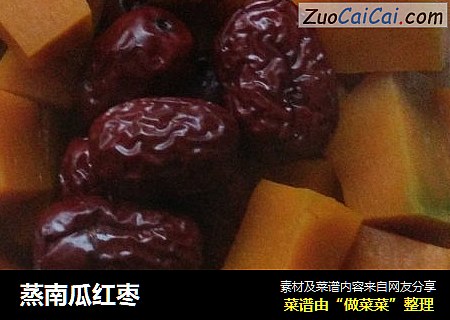 蒸南瓜红枣