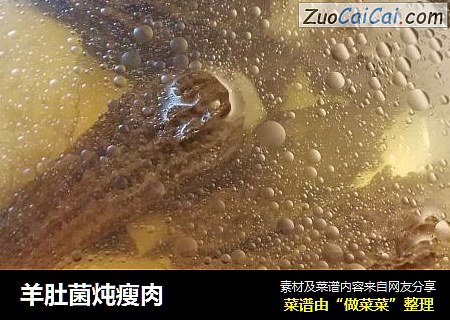 羊肚菌炖瘦肉