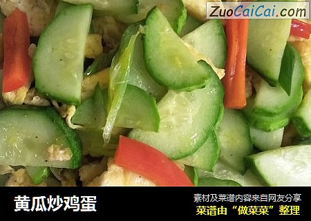 黄瓜炒鸡蛋