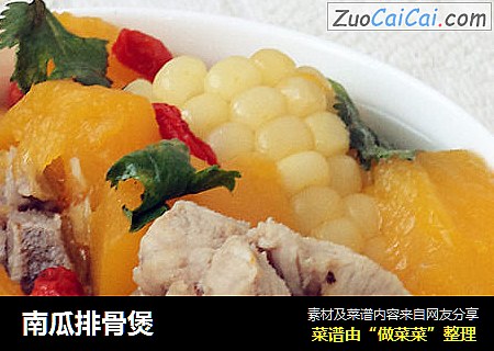 南瓜排骨煲