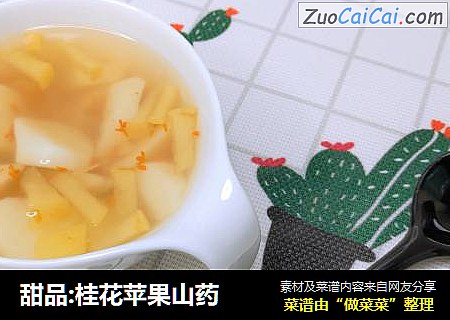 甜品:桂花苹果山药