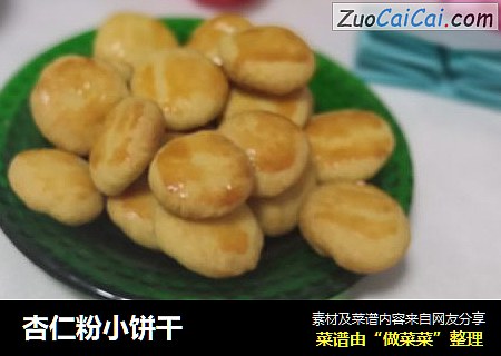 杏仁粉小饼干