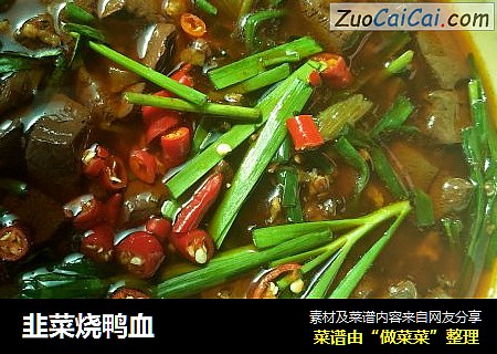 韭菜烧鸭血