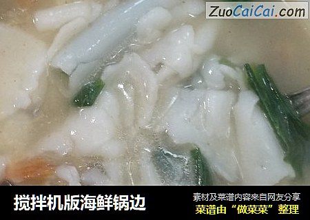 搅拌机版海鲜锅边