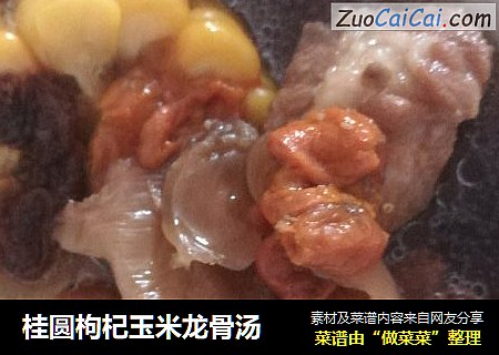 桂圆枸杞玉米龙骨汤