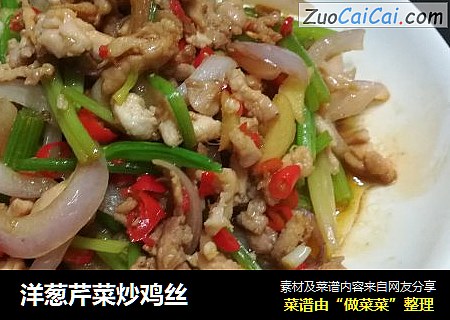 洋葱芹菜炒鸡丝