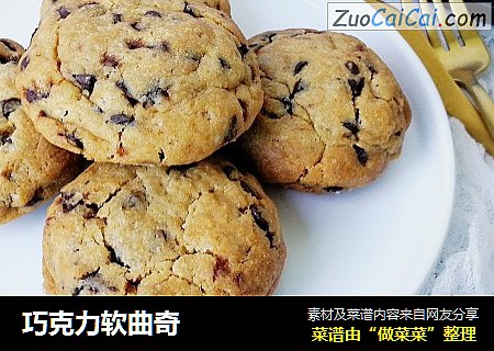 巧克力软曲奇
