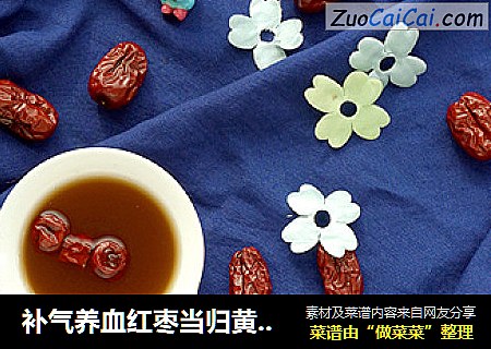 补气养血红枣当归黄芪饮