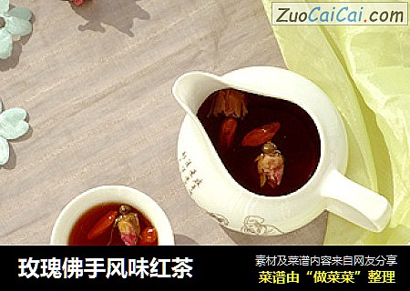 玫瑰佛手风味红茶