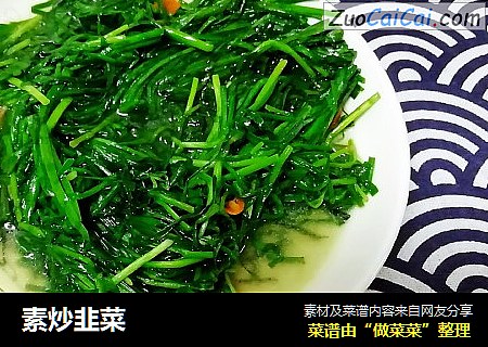 素炒韭菜