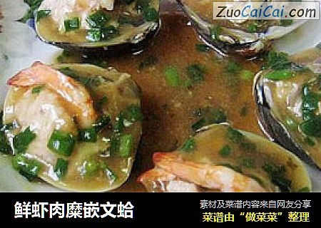 鲜虾肉糜嵌文蛤