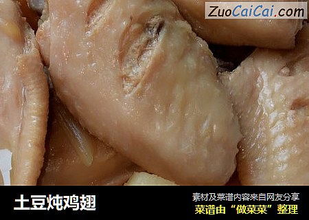 土豆炖鸡翅