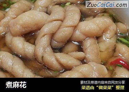 煮麻花