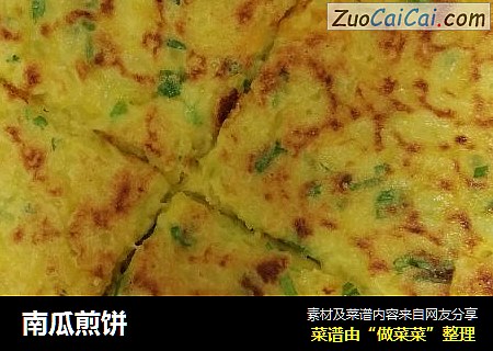 南瓜煎饼