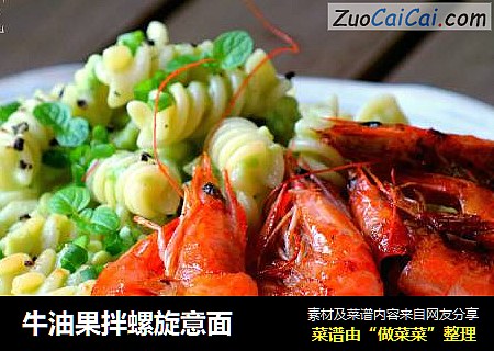 牛油果拌螺旋意面