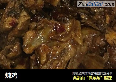 炖鸡