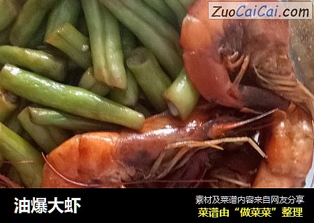 油爆大虾
