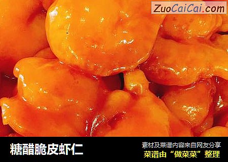 糖醋脆皮虾仁