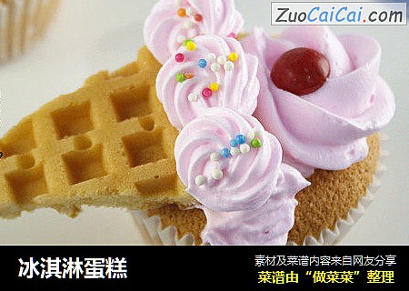 冰淇淋蛋糕