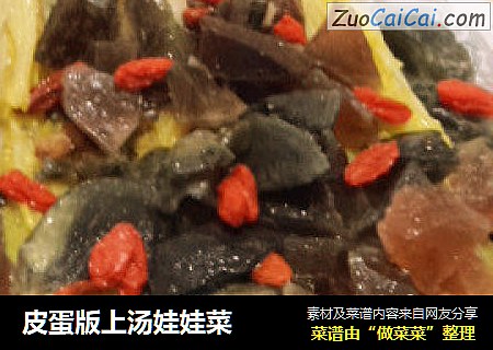 皮蛋版上汤娃娃菜