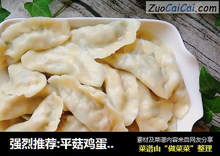 强烈推荐:平菇鸡蛋韭菜素饺
