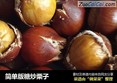 简单版糖炒栗子