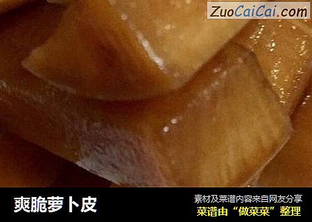 爽脆萝卜皮