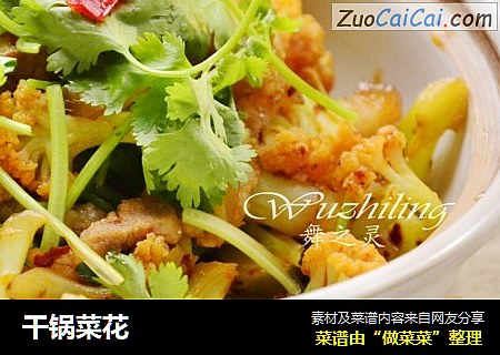 干锅菜花