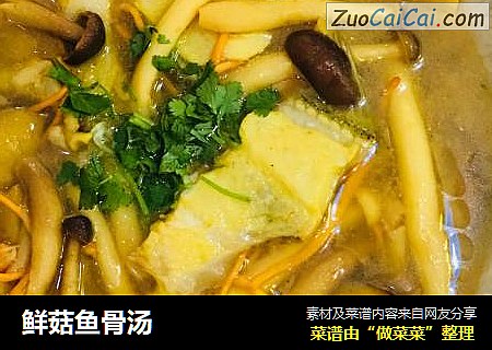 鲜菇鱼骨汤