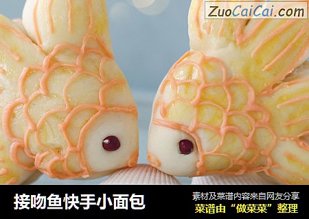 接吻鱼快手小面包