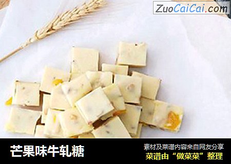 芒果味牛轧糖