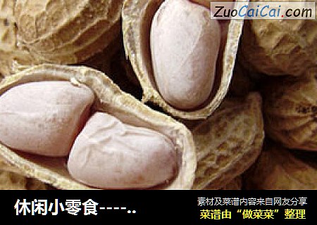 休闲小零食----自制五香花生