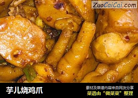 芋儿烧鸡爪