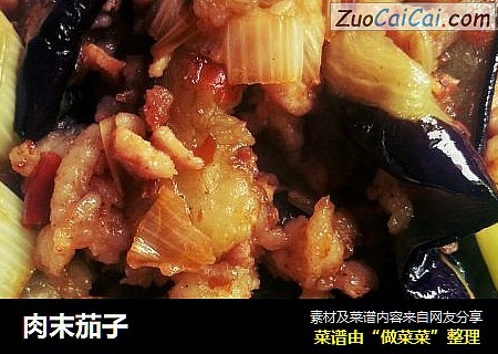 肉末茄子