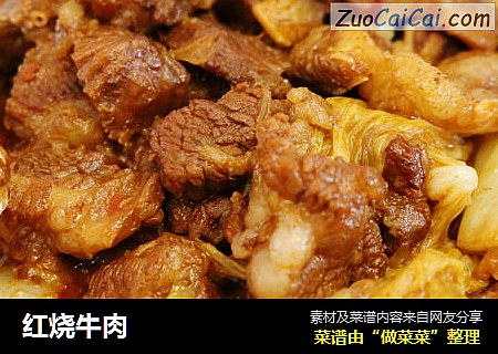 红烧牛肉