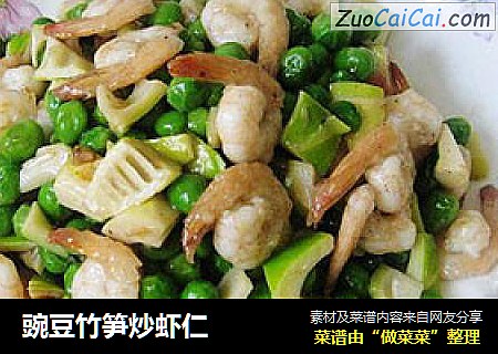 豌豆竹笋炒虾仁