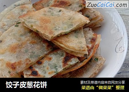 饺子皮葱花饼